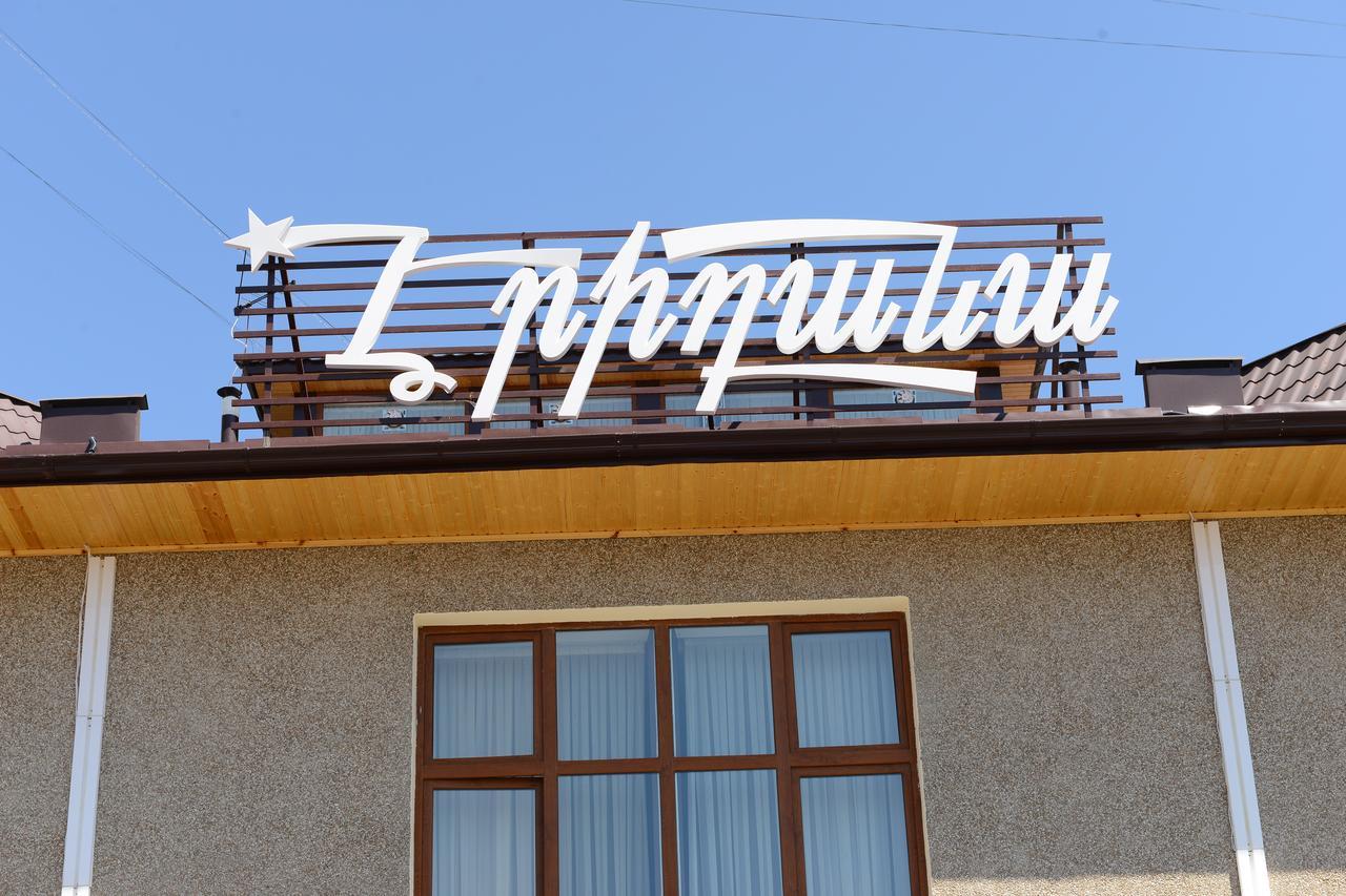 יירבאן Eridana Hotel מראה חיצוני תמונה