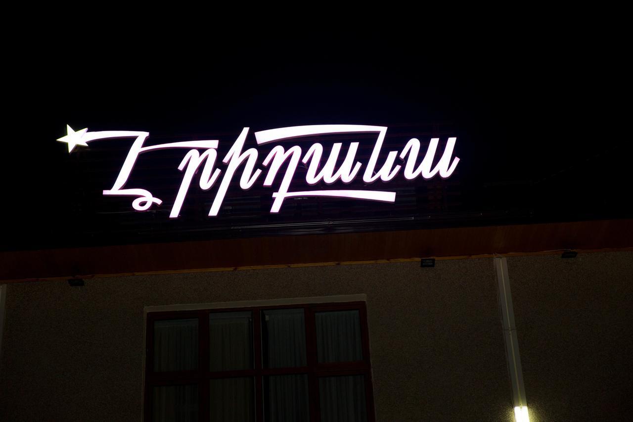 יירבאן Eridana Hotel מראה חיצוני תמונה